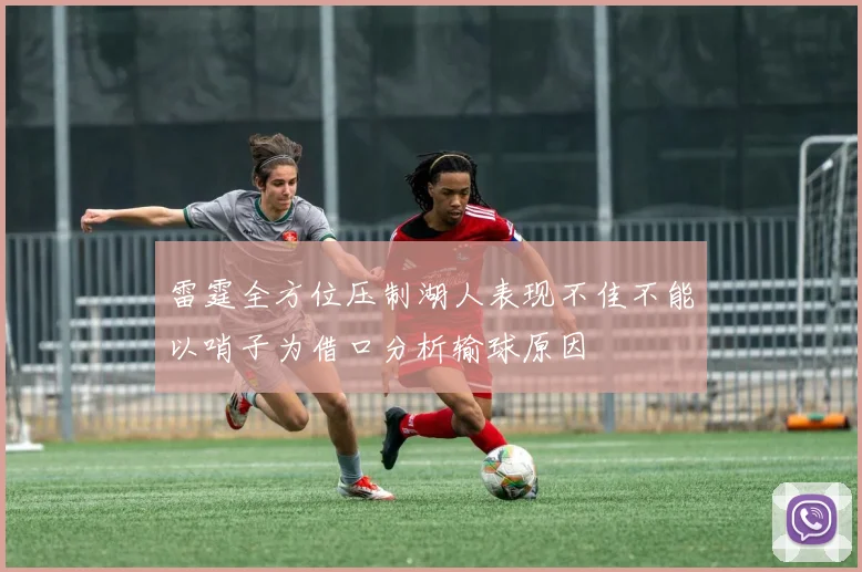 雷霆全方位压制湖人表现不佳不能以哨子为借口分析输球原因