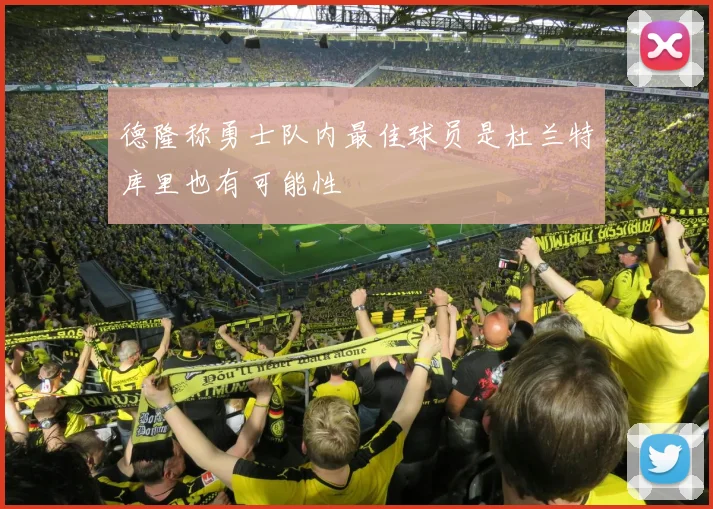 德隆称勇士队内最佳球员是杜兰特库里也有可能性