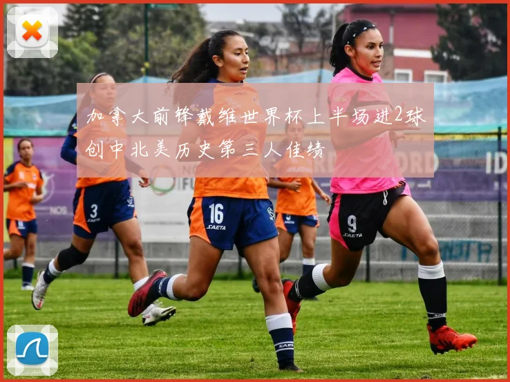加拿大前锋戴维世界杯上半场进2球创中北美历史第三人佳绩