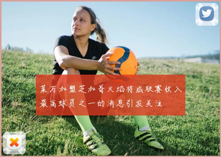 莱万加盟芝加哥火焰将成联赛收入最高球员之一的消息引发关注